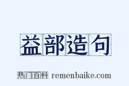 益部造句是什么意思的图片